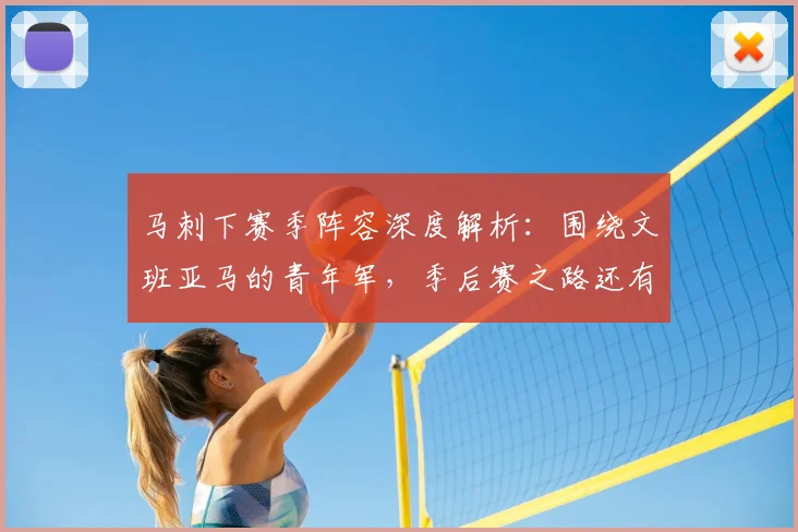 马刺下赛季阵容深度解析:围绕文班亚马的青年军,季后赛之路还有多远?