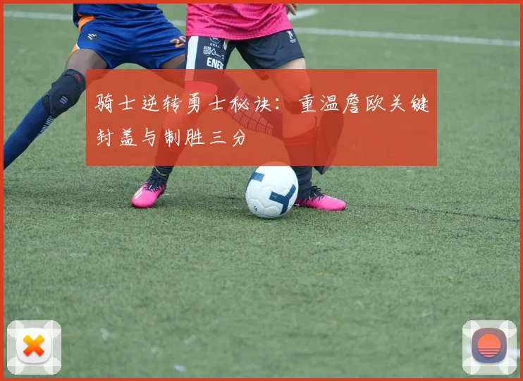 骑士逆转勇士秘诀：重温詹欧关键封盖与制胜三分