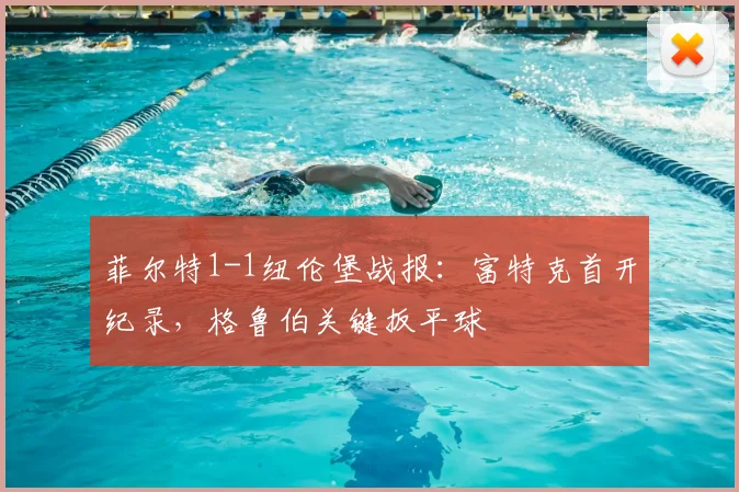 菲尔特1-1纽伦堡战报：富特克首开纪录，格鲁伯关键扳平球