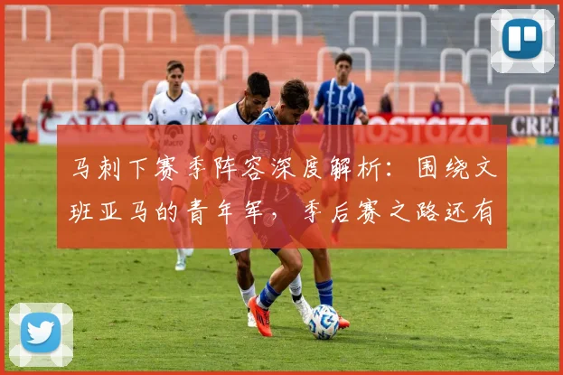 马刺下赛季阵容深度解析：围绕文班亚马的青年军，季后赛之路还有多远？