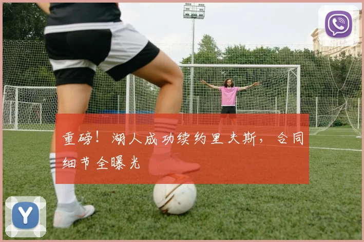 重磅！湖人成功续约里夫斯，合同细节全曝光