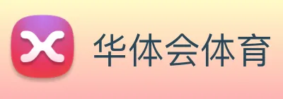 华体会 Logo